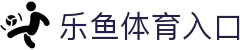 leyu·乐鱼体育 (中国)登录入口-官方网站