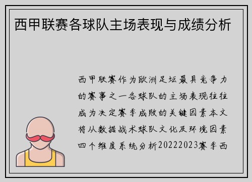 西甲联赛各球队主场表现与成绩分析