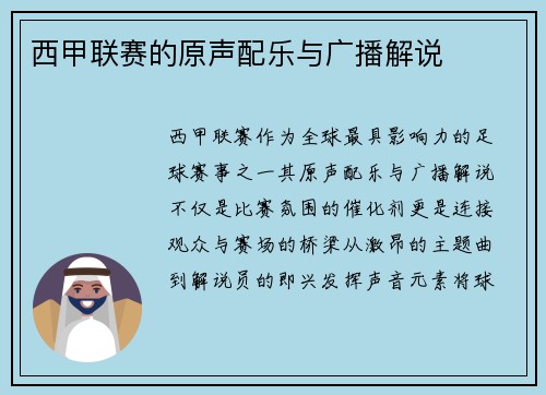 西甲联赛的原声配乐与广播解说
