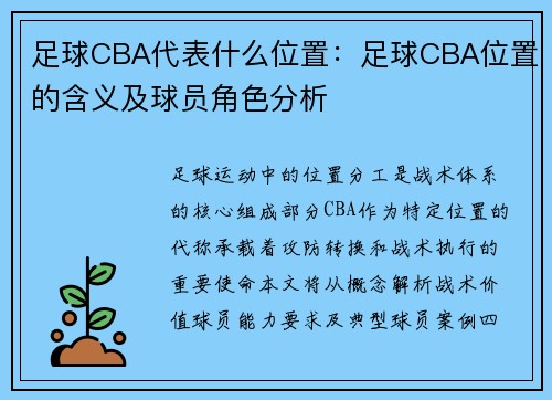 足球CBA代表什么位置：足球CBA位置的含义及球员角色分析
