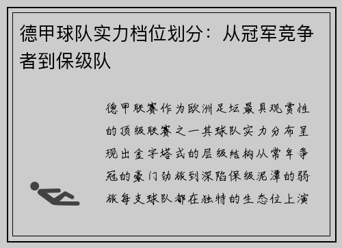 德甲球队实力档位划分：从冠军竞争者到保级队