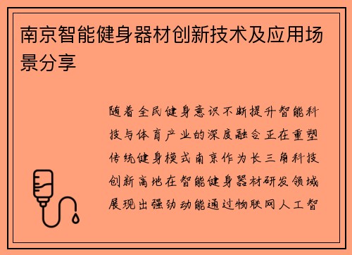 南京智能健身器材创新技术及应用场景分享