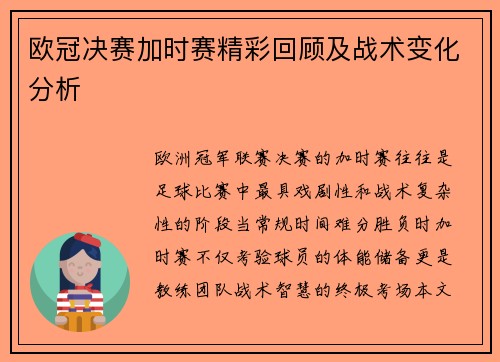 欧冠决赛加时赛精彩回顾及战术变化分析