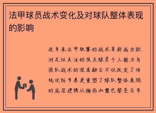 法甲球员战术变化及对球队整体表现的影响