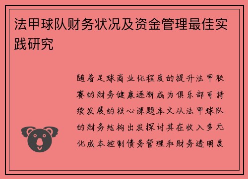 法甲球队财务状况及资金管理最佳实践研究