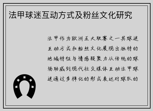 法甲球迷互动方式及粉丝文化研究