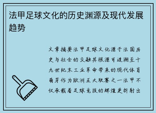 法甲足球文化的历史渊源及现代发展趋势