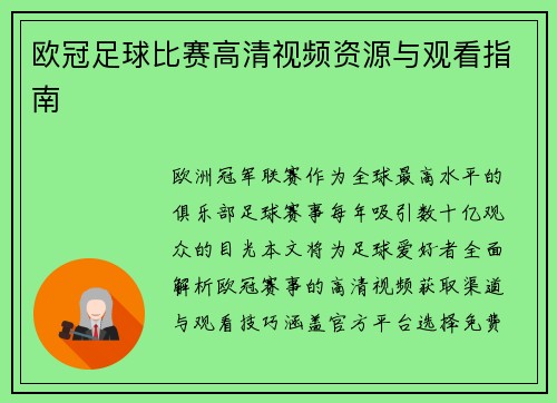 欧冠足球比赛高清视频资源与观看指南