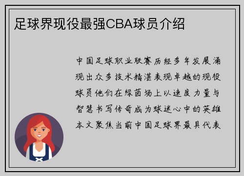 足球界现役最强CBA球员介绍