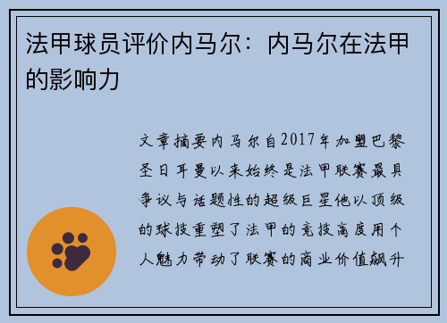 法甲球员评价内马尔：内马尔在法甲的影响力