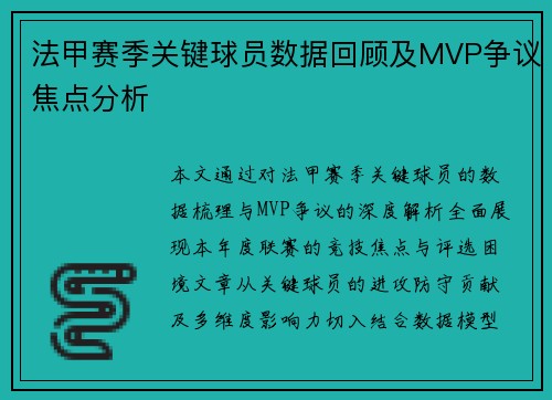 法甲赛季关键球员数据回顾及MVP争议焦点分析