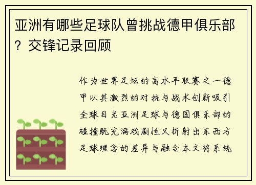 亚洲有哪些足球队曾挑战德甲俱乐部？交锋记录回顾