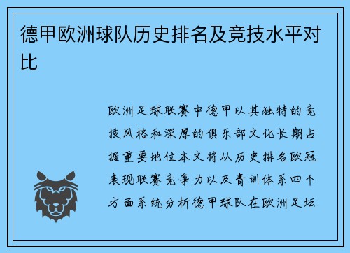 德甲欧洲球队历史排名及竞技水平对比