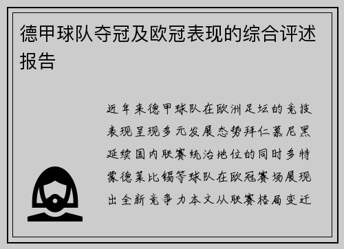 德甲球队夺冠及欧冠表现的综合评述报告