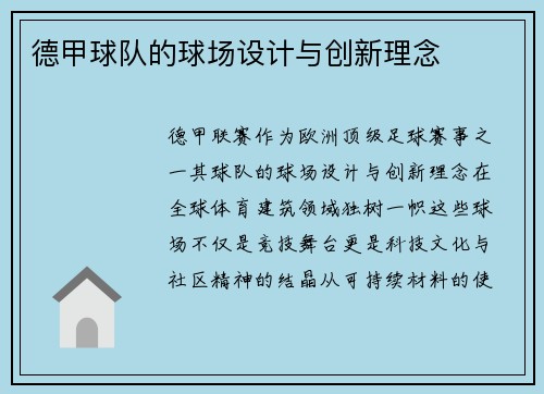 德甲球队的球场设计与创新理念