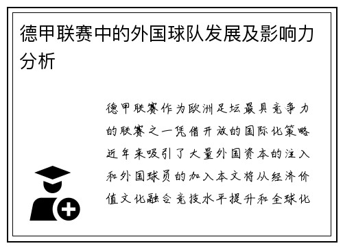 德甲联赛中的外国球队发展及影响力分析
