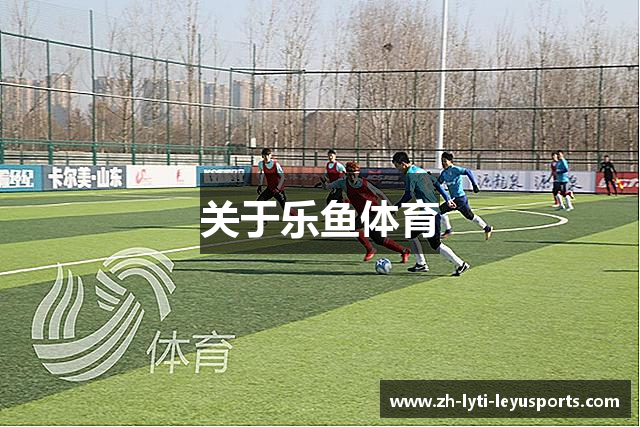关于乐鱼体育