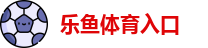 乐鱼体育